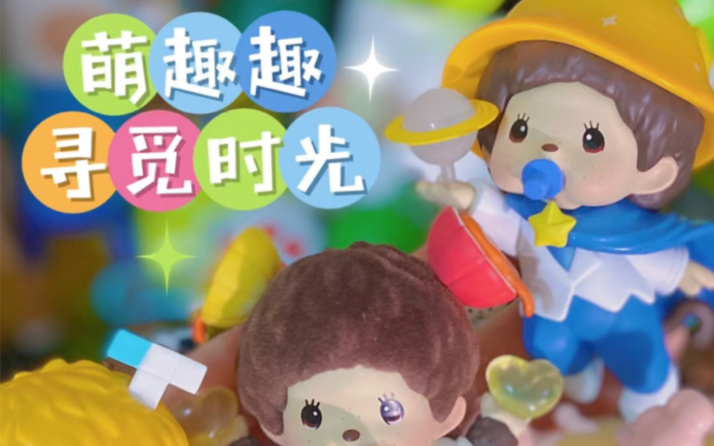 趣时光 在Toptoy萌奇萌趣的寻觅之旅