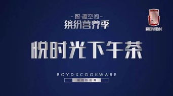 2017巡回展 莱德斯厨具智·趣空间，缤纷营养季悦时光下午茶制作大赛